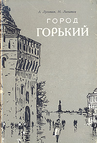 Город Горький Антикварное издание Сохранность: Хорошая Издательство: Горьковское книжное издательство, 1958 г Суперобложка, 200 стр Тираж: 5000 экз Формат: 84x108/32 (~130х205 мм) инфо 9728g.