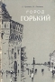 Город Горький Антикварное издание Сохранность: Хорошая Издательство: Горьковское книжное издательство, 1958 г Суперобложка, 200 стр Тираж: 5000 экз Формат: 84x108/32 (~130х205 мм) инфо 9728g.
