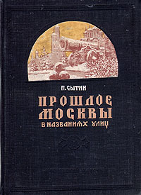 Прошлое Москвы в названиях улиц Антикварное издание Сохранность: Хорошая Издательство: Московский рабочий, 1948 г Твердый переплет, 176 стр Тираж: 30000 экз Формат: 60x108/16 инфо 9734g.