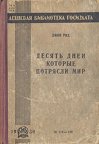 Десять дней, которые потрясли мир Серия: Сельская библиотека Нечерноземья инфо 9735g.