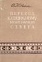 Переход к социализму малых народов Севера Антикварное издание Сохранность: Хорошая Издательство: Государственное издательство политической литературы, 1958 г Мягкая обложка, 184 стр Тираж: 500000 экз Формат: 84x108/32 (~130х205 мм) инфо 9738g.