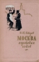 Москва сороковых годов Антикварное издание Издательство: Московский рабочий, 1959 г Твердый переплет, 280 стр Тираж: 100000 экз Формат: 60x92/16 инфо 9739g.