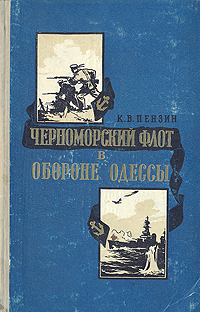 Черноморский флот в обороне Одессы (1941 год) Антикварное издание Сохранность: Хорошая Издательство: Воениздат, 1956 г Твердый переплет, 124 стр Формат: 84x108/32 (~130х205 мм) инфо 9740g.