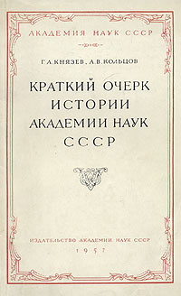 Краткий очерк истории Академии наук СССР Антикварное издание Сохранность: Удовлетворительная Издательство: Издательство Академии Наук СССР, 1957 г Мягкая обложка, 160 стр Тираж: 3500 экз Формат: 60x92/16 инфо 9745g.