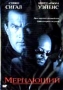 Мерцающий (бокс) Формат: VHS Дистрибьютор: Мост Видео Не указан Лицензионные товары Характеристики видеоносителей 1996 г , 88 мин , США Warner Bros , Seagal Productions, Seagal/Nasso Productions Художественный кинофильм инфо 9746g.