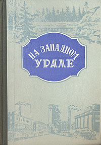На западном Урале Сборник статей Антология Антикварное издание Сохранность: Очень хорошая Издательство: Молотовское книжное издательство, 1956 г Твердый переплет, 296 стр Тираж: 5000 экз Формат: 60x92/16 инфо 9748g.