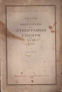 Материалы по этнографии Сибири XVIII века Антикварное издание Сохранность: Хорошая Издательство: Издательство Академии Наук СССР, 1947 г Мягкая обложка, 96 стр Тираж: 3000 экз инфо 9750g.