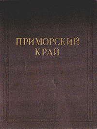 Приморский край Антикварное издание Сохранность: Хорошая Издательство: Приморское книжное издательство, 1958 г Твердый переплет, 476 стр Тираж: 15000 экз Формат: 84x108/16 (~205х290 мм) инфо 9751g.