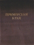 Приморский край Антикварное издание Сохранность: Хорошая Издательство: Приморское книжное издательство, 1958 г Твердый переплет, 476 стр Тираж: 15000 экз Формат: 84x108/16 (~205х290 мм) инфо 9751g.