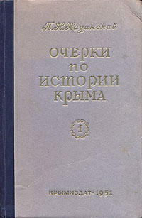Очерки по истории Крыма Часть 1 Антикварное издание Сохранность: Хорошая Издательство: Крымиздат, 1951 г Твердый переплет, 232 стр Тираж: 15000 экз Формат: 60x92/16 инфо 9752g.