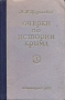 Очерки по истории Крыма Часть 1 Антикварное издание Сохранность: Хорошая Издательство: Крымиздат, 1951 г Твердый переплет, 232 стр Тираж: 15000 экз Формат: 60x92/16 инфо 9752g.