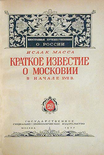 Краткое известие о Московии в начале XVII в Серия: Иностранные путешественники о России инфо 9754g.