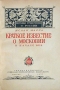 Краткое известие о Московии в начале XVII в Серия: Иностранные путешественники о России инфо 9754g.