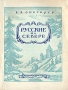 Русские на Севере Серия: Библиотека морского офицера инфо 9759g.