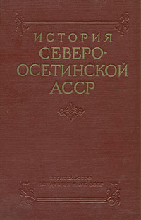 История Северо-Осетинской АССР Антикварное издание Сохранность: Хорошая Издательство: Издательство Академии Наук СССР, 1959 г Твердый переплет, 336 стр Тираж: 6500 экз Формат: 60x92/16 инфо 9760g.