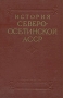 История Северо-Осетинской АССР Антикварное издание Сохранность: Хорошая Издательство: Издательство Академии Наук СССР, 1959 г Твердый переплет, 336 стр Тираж: 6500 экз Формат: 60x92/16 инфо 9760g.