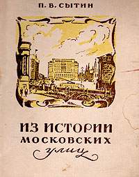Из истории московских улиц Антикварное издание Сохранность: Хорошая Издательство: Московский рабочий, 1952 г Твердый переплет, 564 стр Тираж: 50000 экз Формат: 60x92/16 инфо 9763g.