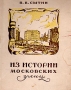 Из истории московских улиц Антикварное издание Сохранность: Хорошая Издательство: Московский рабочий, 1952 г Твердый переплет, 564 стр Тираж: 50000 экз Формат: 60x92/16 инфо 9763g.