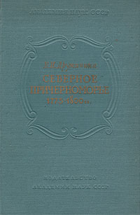 Северное Причерноморье 1775 - 1800 гг Антикварное издание Сохранность: Хорошая Издательство: Издательство Академии Наук СССР, 1959 г Твердый переплет, 280 стр Тираж: 1600 экз Формат: 60x92/16 инфо 9767g.