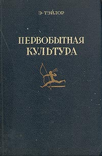 Первобытная культура Антикварное издание Сохранность: Хорошая Издательство: Государственное социально-экономическое издательство, 1939 г Твердый переплет, 568 стр Тираж: 28000 экз Формат: 70x108/16 (~170х262 мм) инфо 9769g.