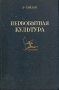 Первобытная культура Антикварное издание Сохранность: Хорошая Издательство: Государственное социально-экономическое издательство, 1939 г Твердый переплет, 568 стр Тираж: 28000 экз Формат: 70x108/16 (~170х262 мм) инфо 9769g.