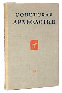 Советская археология Выпуск IX Серия: Советская археология инфо 9770g.