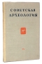 Советская археология Выпуск IX Серия: Советская археология инфо 9770g.