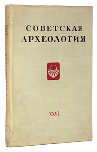 Советская археология Выпуск XXVI Серия: Советская археология инфо 9781g.