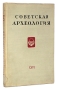 Советская археология Выпуск XXVI Серия: Советская археология инфо 9781g.