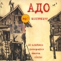 Адо (mp3) Серия: MP3 коллекция инфо 9841g.