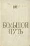 Большой путь Антикварное издание Сохранность: Хорошая Издательство: ЛЕНИЗДАТ, 1957 г Твердый переплет, 192 стр Тираж: 7000 экз Формат: 84x108/32 (~130х205 мм) инфо 9843g.