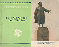 Кировские острова Серия: Архитектурные ансамбли Ленинграда инфо 9845g.