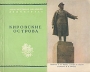 Кировские острова Серия: Архитектурные ансамбли Ленинграда инфо 9845g.
