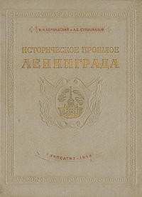 Историческое прошлое Ленинграда Антикварное издание Сохранность: Хорошая Издательство: Государственное учебно-педагогическое издательство Министерства Просвещения РСФСР, 1958 г Твердый переплет, инфо 9848g.