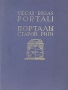 Порталы Старой Риги Антикварное издание Сохранность: Хорошая 1955 г Твердый переплет, 90 стр Тираж: 5000 экз Формат: 60x92/8 инфо 9856g.