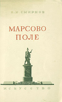 Марсово поле Серия: Петербургские этюды инфо 9861g.