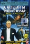 Солдаты Королевы Формат: DVD (PAL) (Super jewel case) Дистрибьюторы: Twister, Екатеринбург Арт Региональный код: 5 Субтитры: Русский Звуковые дорожки: Русский Dolby Surround 2 0 Немецкий Dolby Surround инфо 10046g.