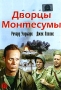 Дворцы Монтесумы Формат: DVD (PAL) (Keep case) Дистрибьютор: Светла Региональный код: 5 Количество слоев: DVD-5 (1 слой) Звуковые дорожки: Русский Синхронный перевод Dolby Digital 2 0 Английский Dolby инфо 10047g.