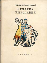 Ярмарка тщеславия Том 2 Серия: XIX век Зарубежная проза инфо 10054g.