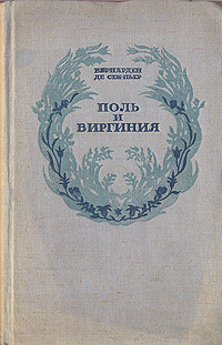 Поль и Виргиния Индийская хижина Авторский сборник Антикварное издание Сохранность: Хорошая Издательство: Academia, 1937 г Твердый переплет, 240 стр инфо 10055g.