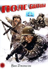 Поле битвы Формат: DVD (PAL) (Упрощенное издание) (Keep case) Дистрибьютор: Светла Региональный код: 5 Количество слоев: DVD-5 (1 слой) Звуковые дорожки: Русский Закадровый перевод Dolby Digital 2 0 инфо 10057g.