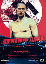 Триумф духа Формат: DVD (PAL) (Упрощенное издание) (Keep case) Дистрибьютор: Новый Диск Региональный код: 5 Количество слоев: DVD-9 (2 слоя) Звуковые дорожки: Русский Закадровый перевод Dolby Digital 5 1 инфо 10060g.
