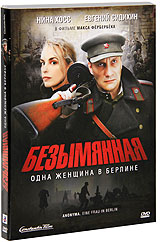 Безымянная - одна женщина в Берлине Формат: DVD (PAL) (Упрощенное издание) (Keep case) Дистрибьютор: Флагман Трейд Региональный код: 5 Количество слоев: DVD-9 (2 слоя) Звуковые дорожки: Русский Закадровый перевод инфо 10064g.