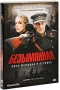 Безымянная - одна женщина в Берлине Формат: DVD (PAL) (Упрощенное издание) (Keep case) Дистрибьютор: Флагман Трейд Региональный код: 5 Количество слоев: DVD-9 (2 слоя) Звуковые дорожки: Русский Закадровый перевод инфо 10064g.