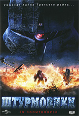 Штурмовики Формат: DVD (NTSC) (Картонный бокс + кеер case) Дистрибьютор: Флагман Трейд Региональный код: 0 (All) Количество слоев: DVD-5 (1 слой) Звуковые дорожки: Русский Синхронный перевод Dolby Digital инфо 10068g.