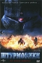 Штурмовики Формат: DVD (NTSC) (Картонный бокс + кеер case) Дистрибьютор: Флагман Трейд Региональный код: 0 (All) Количество слоев: DVD-5 (1 слой) Звуковые дорожки: Русский Синхронный перевод Dolby Digital инфо 10068g.