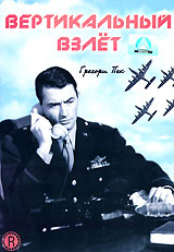 Вертикальный взлет Формат: DVD (PAL) (Keep case) Дистрибьютор: 20th Century Fox Региональный код: 5 Количество слоев: DVD-9 (2 слоя) Субтитры: Русский / Английский / Украинский Звуковые дорожки: Русский инфо 10073g.