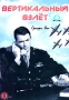 Вертикальный взлет Формат: DVD (PAL) (Keep case) Дистрибьютор: 20th Century Fox Региональный код: 5 Количество слоев: DVD-9 (2 слоя) Субтитры: Русский / Английский / Украинский Звуковые дорожки: Русский инфо 10073g.