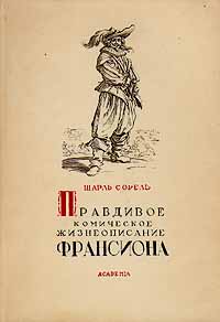 Правдивое комическое жизнеописание Франсиона Антикварное издание Издательство: Academia, 1935 г Твердый переплет, 854 стр инфо 10079g.