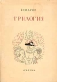 Бомарше Трилогия Авторский сборник Антикварное издание Издательство: Academia, 1934 г Суперобложка, 440 стр инфо 10093g.